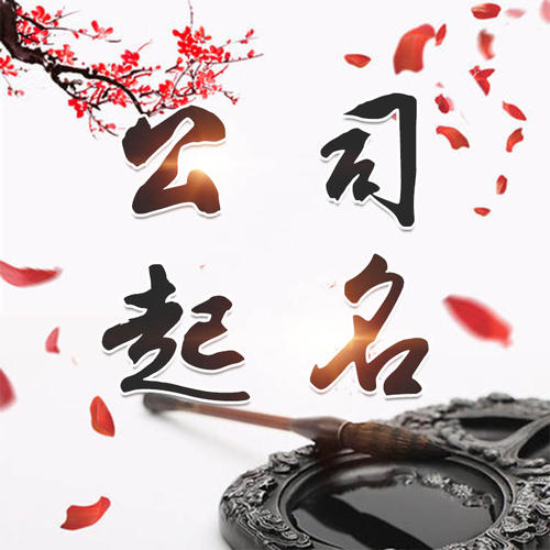 尖扎公司起名_找田馥连起名