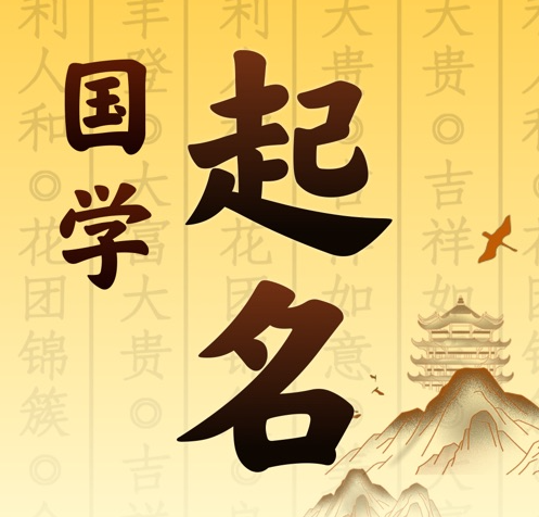 尖扎国学起名 人工起名一对一
