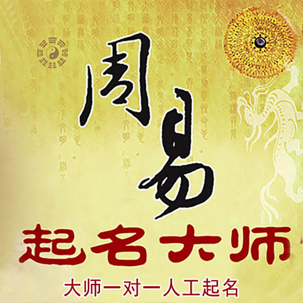 尖扎起名大师 尖扎大师起名 找田大师 41年起名经验
