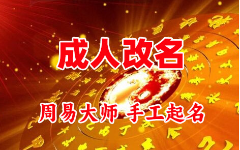 尖扎成人改名-找大师一对一改名先分析后改名